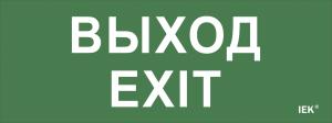 Этикетка самоклеящаяся 240х90мм ''Выход-EXIT'' IEK