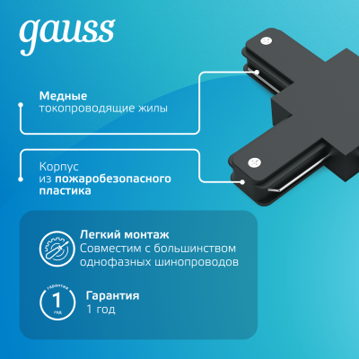 Коннектор для трековых шинопроводов AC 220В Черный IP20 Т-образный Track Gauss