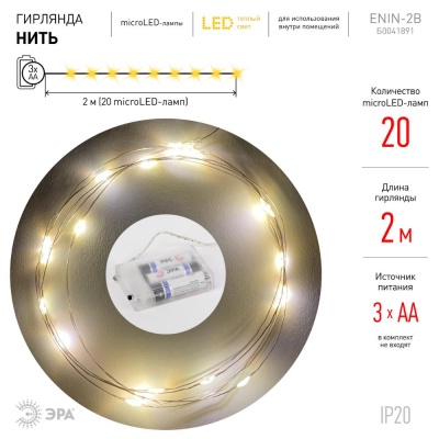 ENIN-2B Гирлянда LED Нить 2 м теплый свет, АА, IP20 (100/5400)
