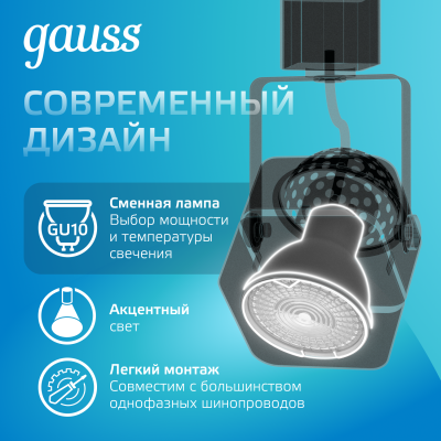 Светильник трековый на шинопровод под лампу 1хGU10 AC 220В Черный IP20 80х60х145мм однофазный Track Gauss