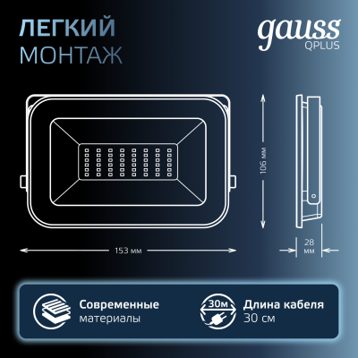 Прожектор светодиодный ДО 30 Вт 3150 лм 6500К AC 220В IP65 128х28х160мм матрированное закаленное стекло Qplus Gauss