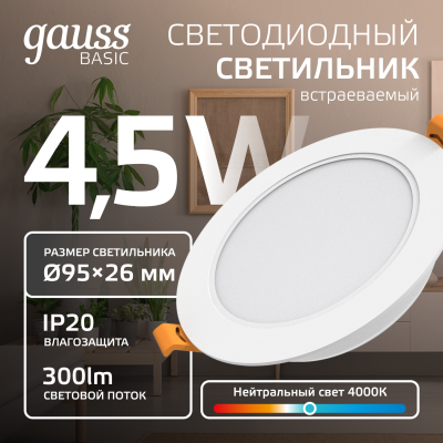 Светильник светодиодный ДВО 4.5 Вт 300 лм 4000К AC 220В IP20 круг D95х26мм монт d75мм Пластик Basic