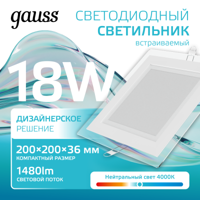 Светильник светодиодный ДВО 18 Вт 1480 лм 4000К AC 220В IP20 квадрат 200х200х36мм монт разм 170х170мм Алюминий с декоративным стеклом Glass Gauss