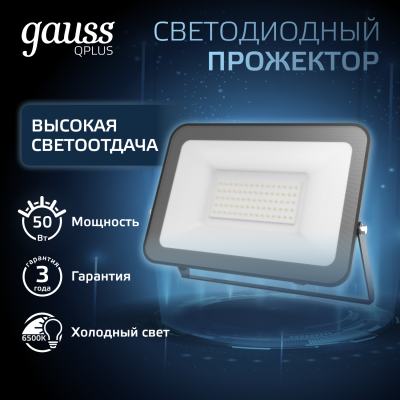 Прожектор светодиодный ДО 50 Вт 6000 лм 6500К AC 220В IP65 150х28х185мм матрированное закаленное стекло Qplus Gauss