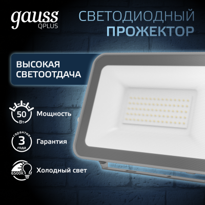 Прожектор светодиодный ДО 50 Вт 5250 лм 6500К AC 220В IP65 150х28х185мм матрированное закаленное стекло Qplus Gauss