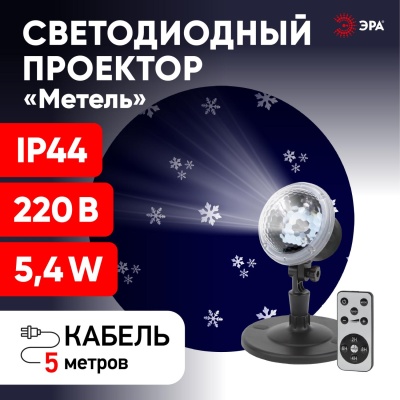 Проектор LED Метель, IP44, 220В ENIOP-09