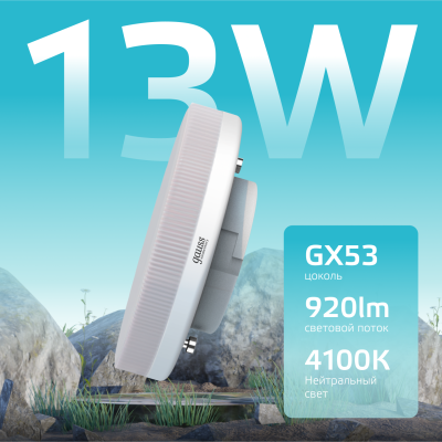 Лампа светодиодная LED 13 Вт 920 лм 4100К таблетка нейтральный GX53 AC 220В Elementary Gauss