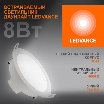 Светильник светодиодный ДВО-8Вт 4000К 760 Лм IP44 ECOCLASS