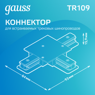 Коннектор для трековых шинопроводов AC 220В Черный IP20 Т-образный Track Gauss