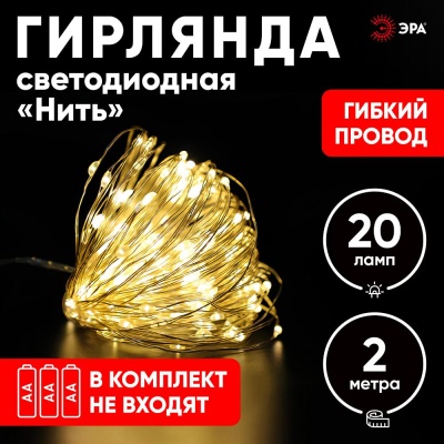 ENIN-2B Гирлянда LED Нить 2 м теплый свет, АА, IP20 (100/5400)