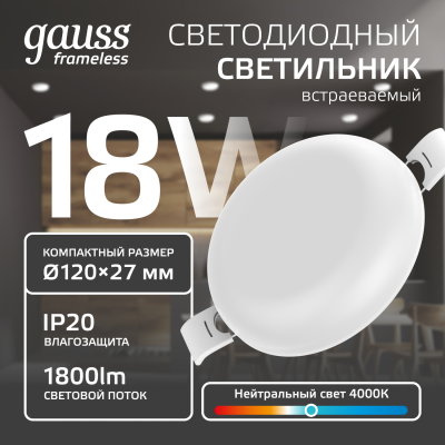 Светильник светодиодный ДВО 18 Вт 1800 лм 4000К AC 220В IP20 круг D120х27мм монт d106мм Пластик безрамочный Frameless Gauss