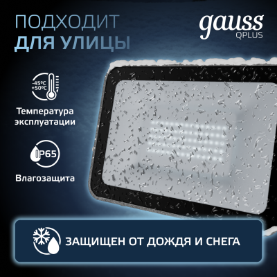 Прожектор светодиодный ДО 50 Вт 5250 лм 6500К AC 220В IP65 150х28х185мм матрированное закаленное стекло Qplus Gauss