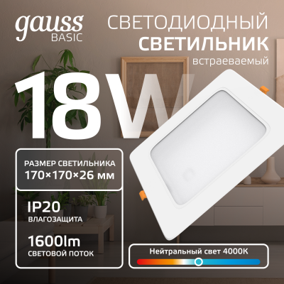 Светильник светодиодный ДВО 18 Вт 1600 лм 4000К AC 220В IP20 квадрат 170х170х26мм монт разм 140х140мм Пластик Basic Gauss