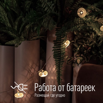Гирлянда-Фонарики лофт метал. сереб диаметр 5х3см 10LED
