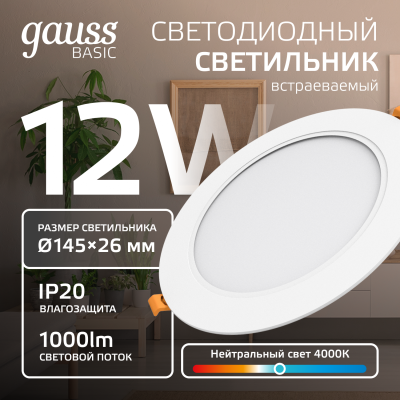 Светильник светодиодный ДВО 12 Вт 1000 лм 4000К AC 220В IP20 круг D145х26мм монт d120мм Пластик Basic Gauss