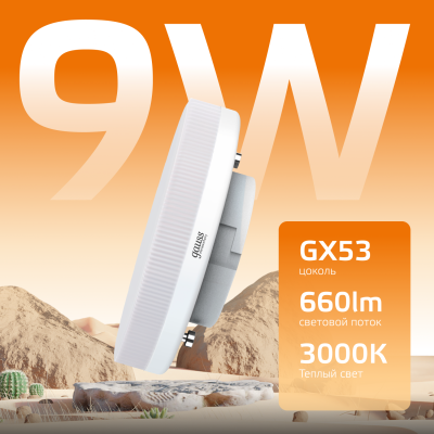 Лампа светодиодная LED 9 Вт 660 лм 3000К таблетка теплый GX53 AC 220В Elementary Gauss