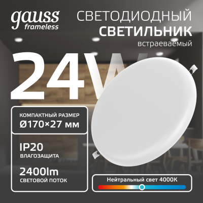 Светильник светодиодный ДВО 24 Вт 2400 лм 4000К AC 220В IP20 круг D170х27мм монт d155мм Пластик безрамочный Frameless Gauss