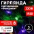 Гирлянда LED Нить Фонарики 3 м мультиколор, 220V, IP20 (36/720), ENIN-3F